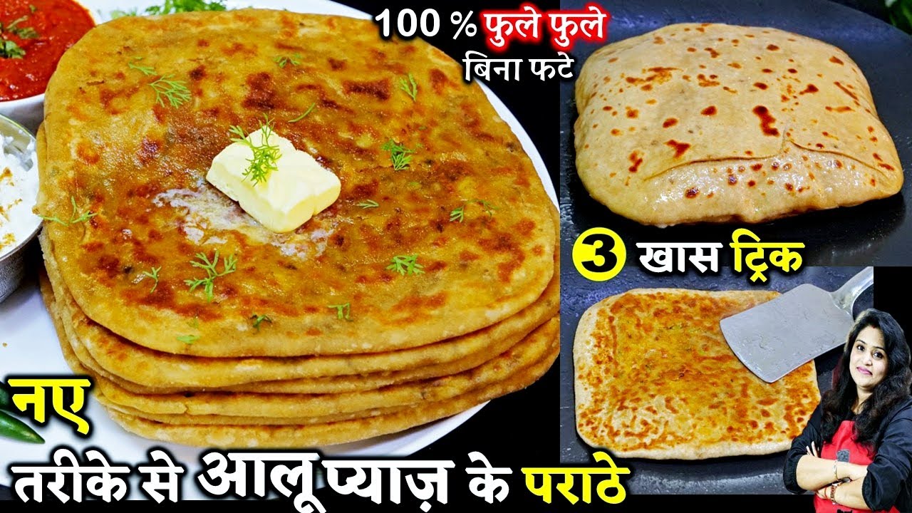 बिनाफटे इस तरीके से आलू प्याज के पराठे बनएंगे बाकी सारे तरीके भूल जयेंगे|Aloo Pyaz Paratha Ki Recipe