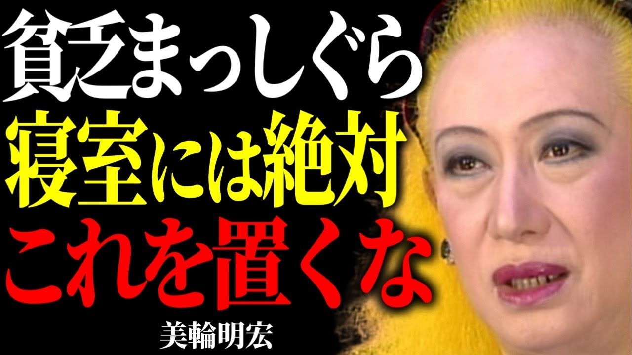 【美輪明宏の最終警告】寝室にこれがあると一生貧乏になるわよ。〜今からあなたが幸福と金運を呼び込むためにやるべき整え方〜
