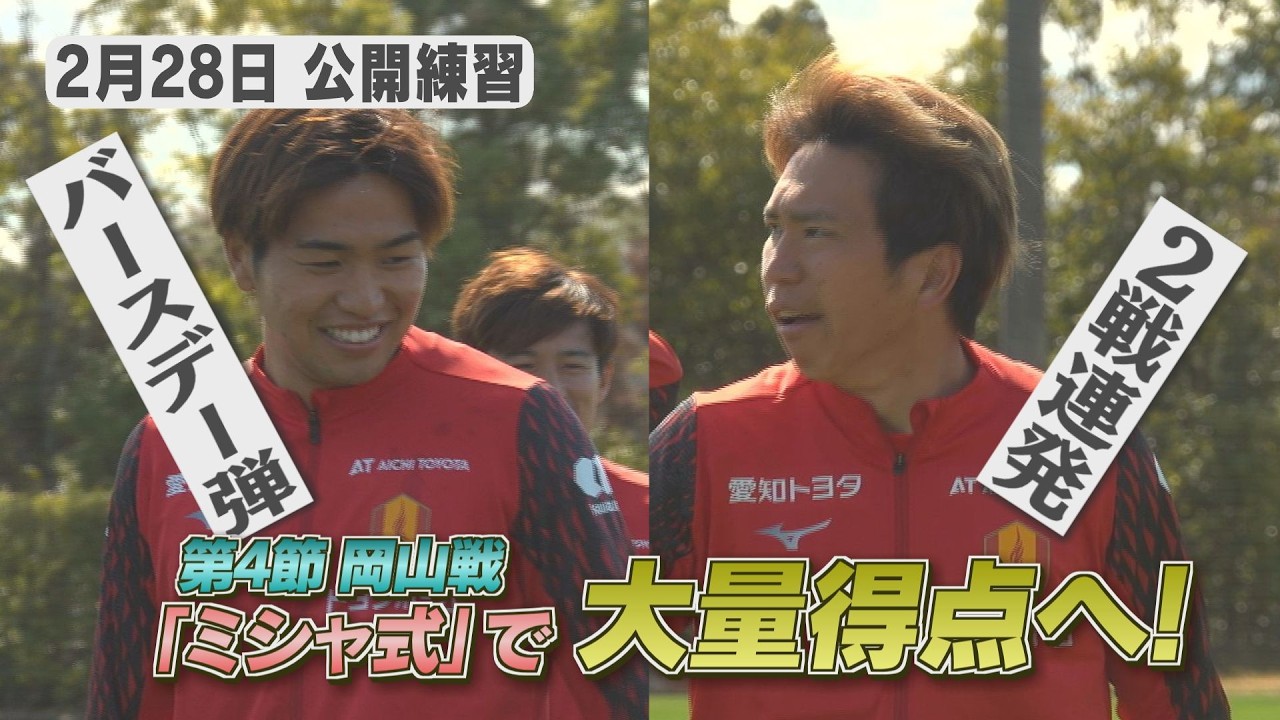 【2/28名古屋グランパス公開練習】「ミシャ式」で大量得点へ！
