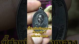 Identifying flaws and points to consider... Luang Phor Koon amulet, 1974 (Nawa Loham block).