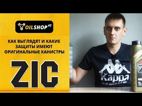 Оригинальные канистры ZIC. Как выглядят и как отличить от подделок?