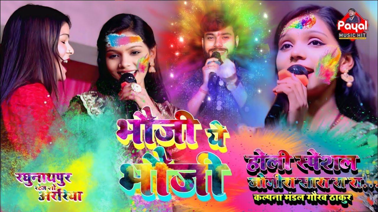 #video | भौजी हे भौजी | #होली स्पेशल #जोगीरा |  #कल्पना मंडल #गौरव ठाकुर #रघुनाथपुर स्टेज शो अररिया