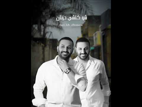 خالد الحنين حبيبي وينك