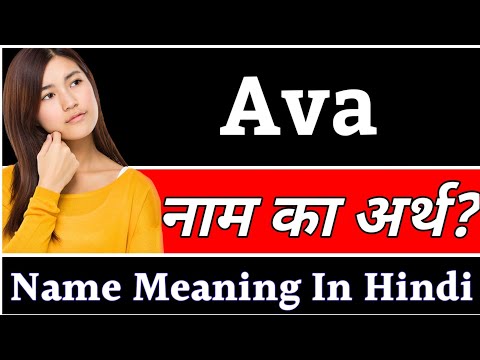 Ava Name Meaning In Hindi | Ava Naam Ka Arth Kya Hai | Ava Ka Arth | Ava Naam Ka Matlab Kya Hota Hai