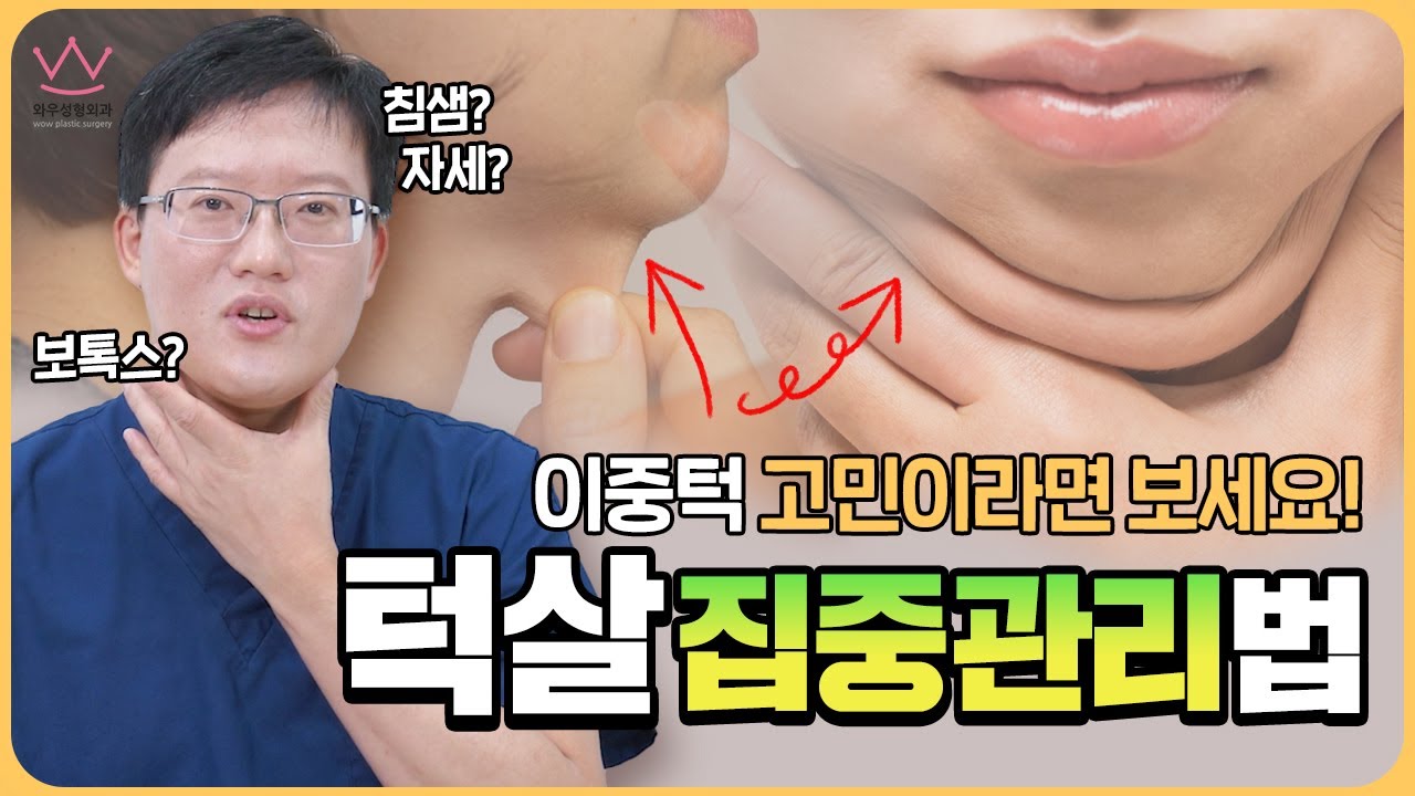 투턱, 짧은 목 고민? 😭 이중턱을 날씬하게 개선하는 집중 관리법 🌟 (턱살/침샘/윤곽주사/보톡스/리프팅/슈링크) - YouTube