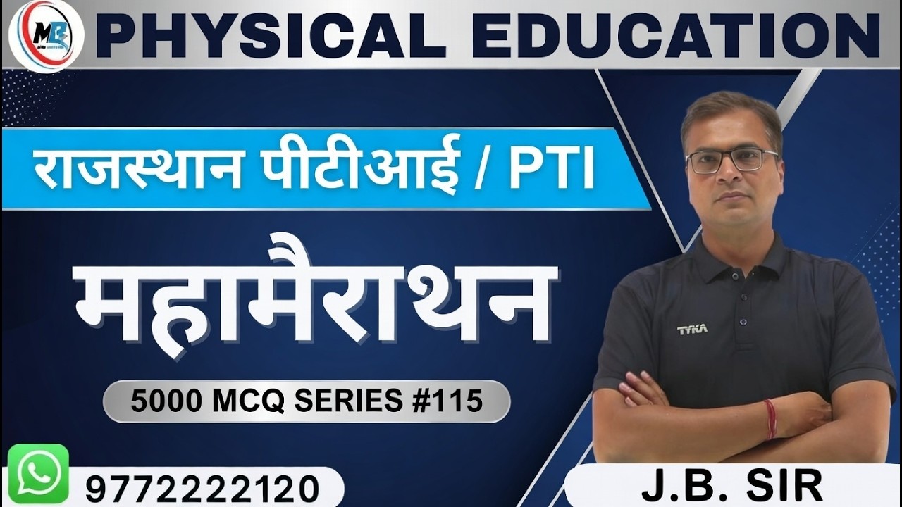 राजस्थान पीटीआई (PTI ) महामैराथन  | RAJASTHA PTI BHARTI 2026 | 5000 MCQ series 115#physicaleducation