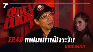 “แฟนเก่าเฝ้าระวัง” : คุณแหม่ม | สถานีผีดุ EP.49 | Thairath Online