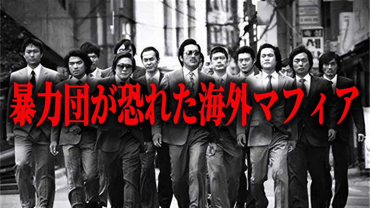 【ヤ⚪︎ザもビビる】最恐の海外マフィア「怒羅権（ドラゴン）」が起こした7つの事件