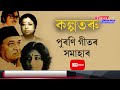 কল্পতৰু - পুৰণি গীতৰ সমাহাৰ || Old Assamese song || Best old Assamese song LIVE || Evergreen Hits Mp3 Song