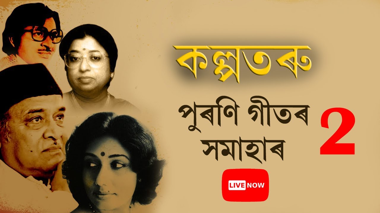        Old Assamese song  Best old Assamese song LIVE  Evergreen Hits