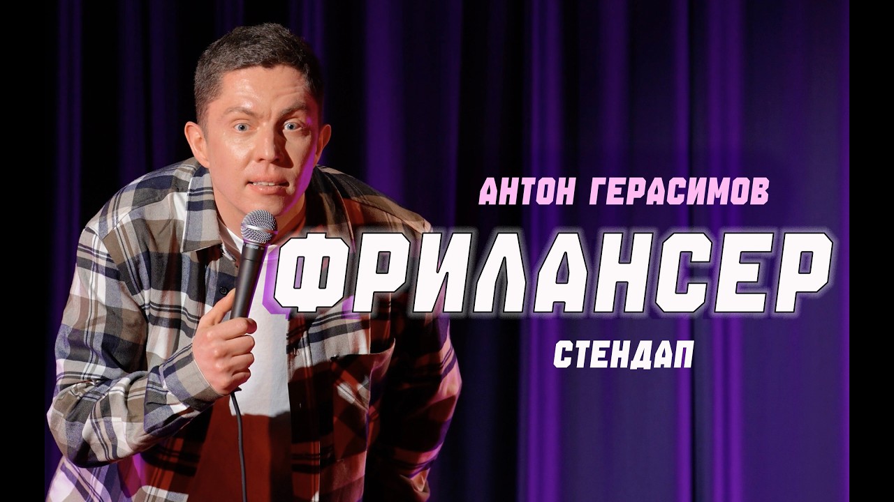 Кофе-зависимость, физиотерапевт, саморазвитие  | Антон Герасимов | Стендап