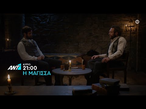 Η ΜΑΓΙΣΣΑ – Τετάρτη στις 21:00