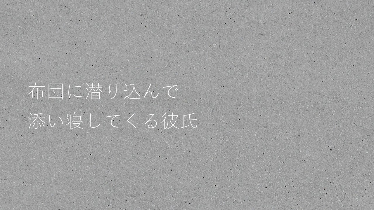 布団に潜り込んで添い寝してくる彼氏※カラスの鳴き声【バイノーラル】