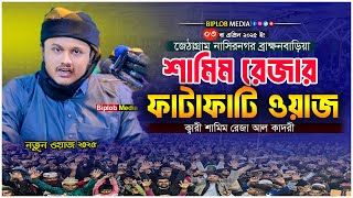 শামিম রেজার ফাটাফাটি ওয়াজ । ক্বারী শামীম হোসাইন রেজা ক্বাদেরী । shamim reza waz 2025