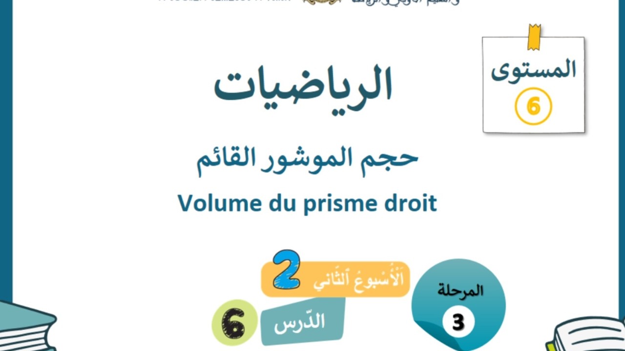 الرياضيات - المستوى السادس | الحصة 2 الأسبوع 2 - المرحلة 3 | الدرس 6: حجم الموشور القائم