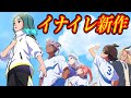 【神ゲーの予感】イナイレ新作初見プレイ!1点ゴール決めるまで終われません!『イナズマイレブン 英雄たちのヴィクトリーロード』 ベータテスト体験版 配信開始