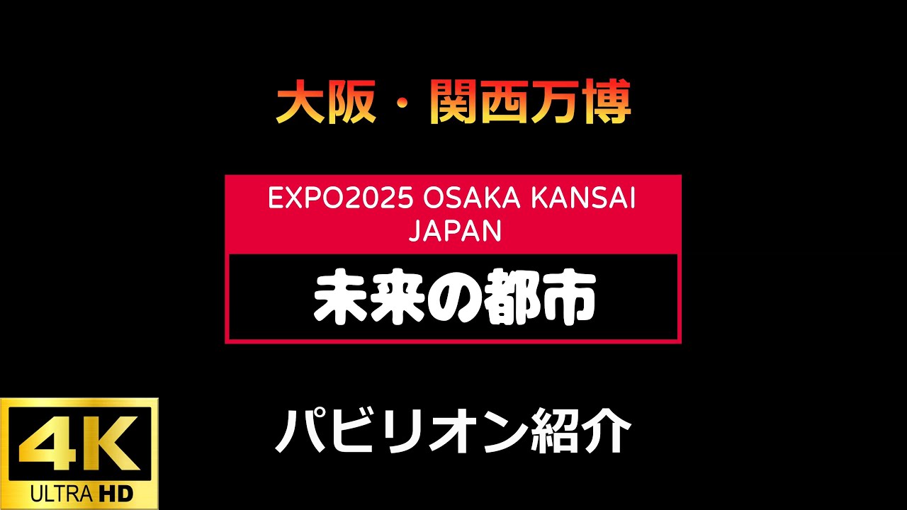 L05 未来の都市 大阪・関西万博EXPO2025 【4K】 - YouTube