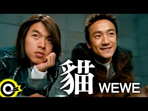 WEWE (李威 Lee Wei&林佑威 Yo Wei)【貓 Cat】Official Music Video