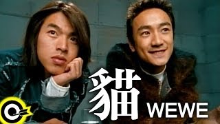 WEWE (李威 Lee Wei&林佑威 Yo Wei)【貓 Cat】Official Music Video