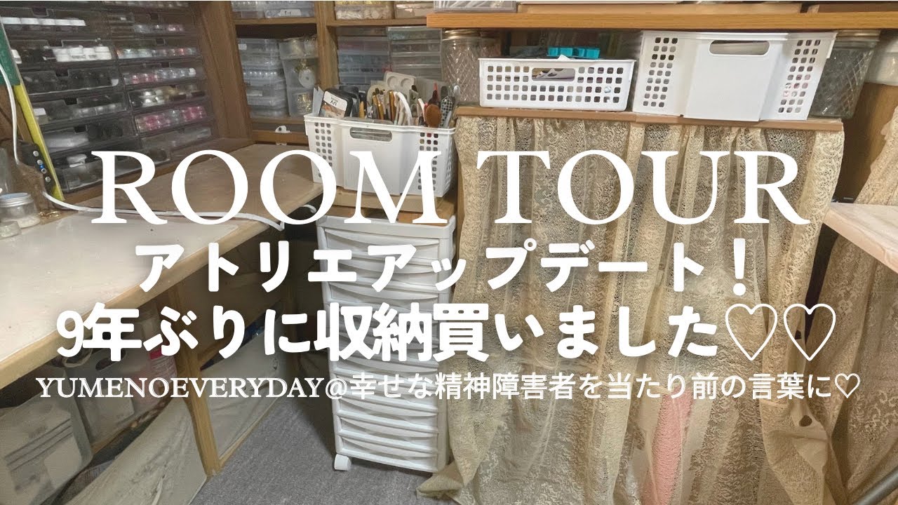 ルームツアー｜9年ぶりにアトリエ収納アップデート｜障害者ジュエリーデザイナー｜42歳独身統合失調症｜ YUMENOEVERYDAY｜幸せな精神障害者を当たり前の言葉に♡
