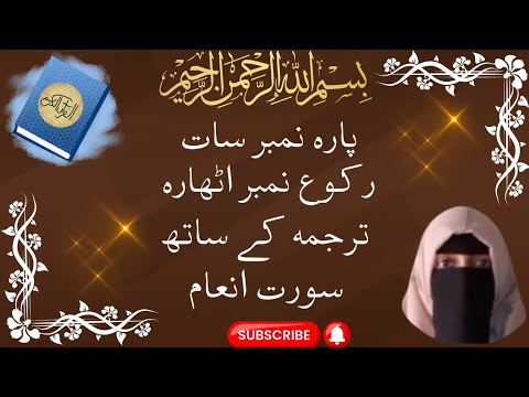 Surat inam para number 7 ruku number 18 tarjuma Kay sath 