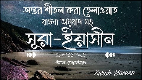 Surah-Yaseen | সূরাহ্-ইয়াসীন । سورة يس । with Bangla Translate | বাংলা অনুবাদ সহ ।