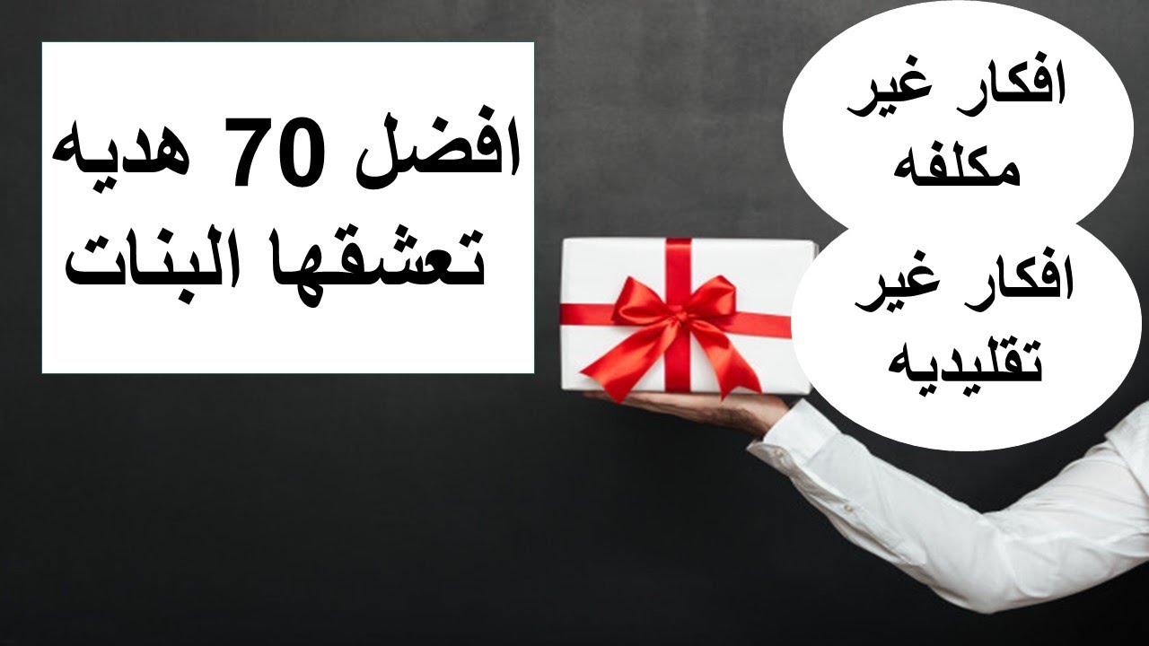 افضل 70 هديه تعشقها البنات افكار هدايا للبنات رائعه اختار من بينهم Youtube