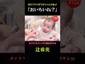 私の空耳かな…？🤣離乳食をモグモグ完食する赤ちゃんが尊い🥰 #辻希美