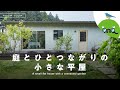 【平屋ルームツアー】フローリストが建てた23坪の小さな家｜【公式】SUUMO（スーモ）