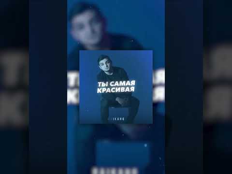 RAIKAHO - Ты самая красивая