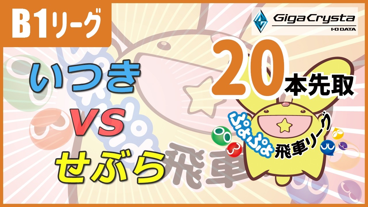 ぷよぷよeスポーツ 第47期ぷよぷよ飛車リーグ B1クラス グループ1 いつき vs せぶら 20本先取