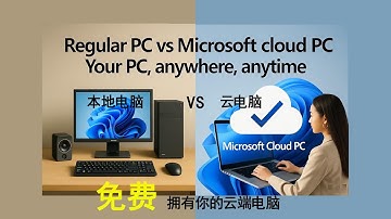 💥云电脑居然吊打我的台式机？真实对比震撼 ！免费拥自己的云电脑！