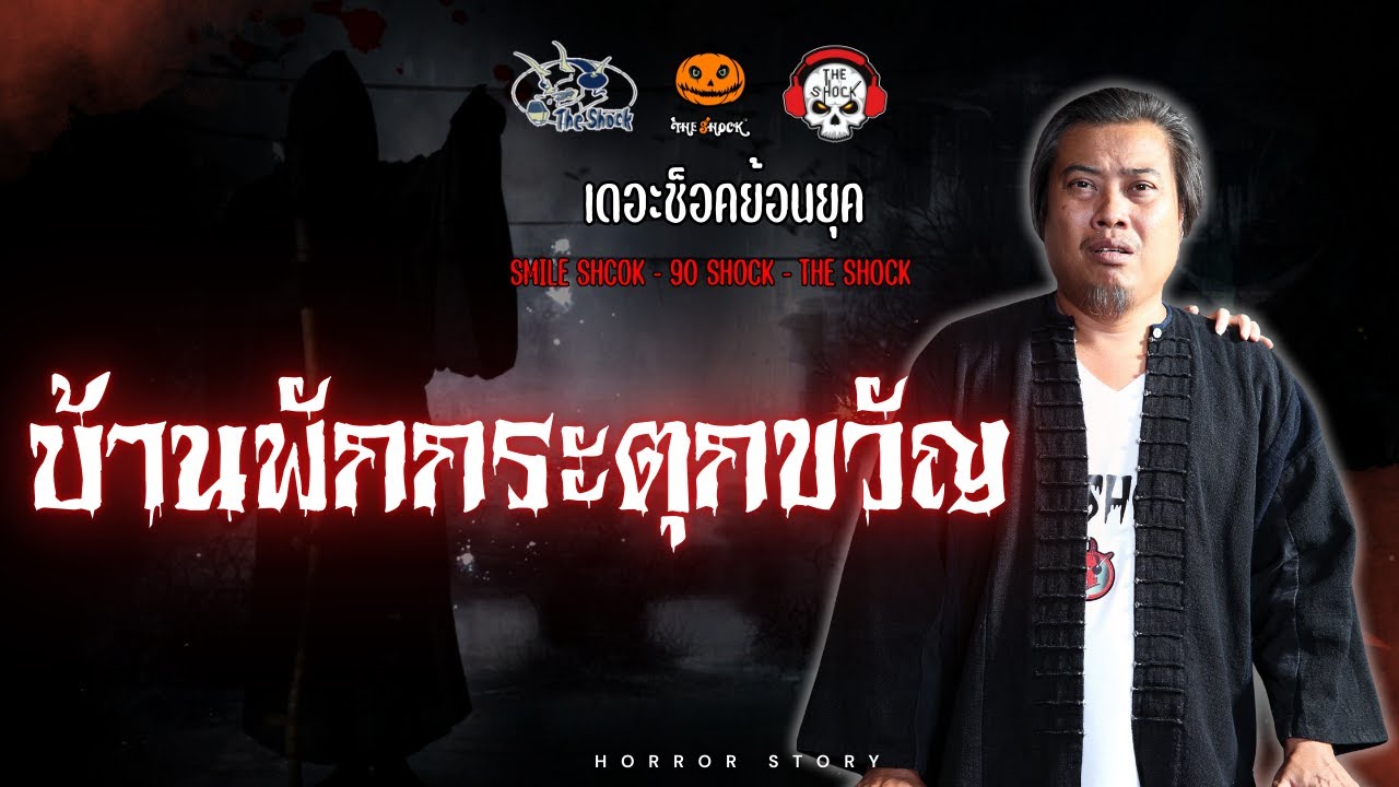 The Shock ย้อนยุค เรื่อง บ้านพักกระตุกขวัญ | The Shock