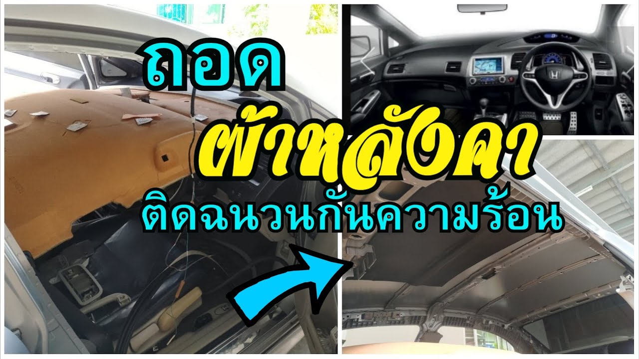 ถอดผ้าหลังคา ติดฉนวนกันความร้อน Honda Civic FD Headliner Removal