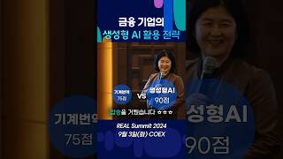 금융 기업의 생성형 AI 활용 전략 사례 │ 금융 서비스 혁신을 부른 인공지능 서비스
