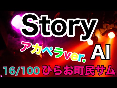 【Story/AI】アカペラで歌ってみた【16/100】【ひらお町民サム】