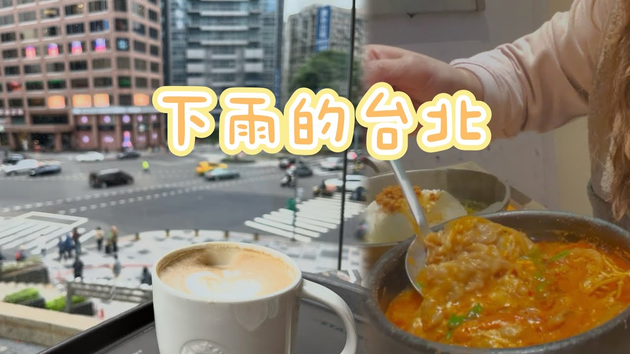 下雨的台北｜和朋友意外躲進好美的咖啡廳、寒流來襲吃暖呼呼韓式辣鍋的一天 /碎片Vlog