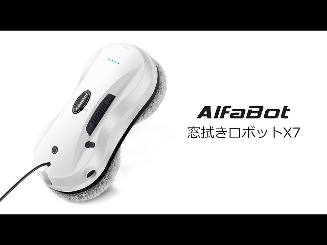 AlfaBot X7 窓拭きロボット 窓掃除ロボット　窓掃除