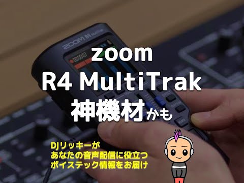 神機材？Zoom R4 MultiTrakでポッドキャスト収録が超ラクになる