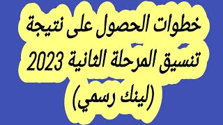 خطوات الحصول على نتيجة تنسيق المرحلة الثانية 2023 (لينك رسمي)