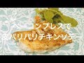 ベーコンプレスで皮パリパリチキンソテー