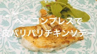 ベーコンプレスで皮パリパリチキンソテー