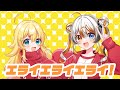 【エライ組で】エライエライエライ！【歌ってみた】（偉雷アマエ/雛星あいる）
