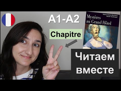 📖 Книга - Mystères au Grand Hôtel - Chapitre 2 (A1 \ A2). Французский для начинающих