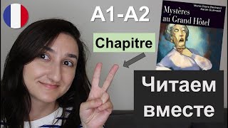 📖 Книга - Mystères au Grand Hôtel - Chapitre 2 (A1 \ A2). Французский для начинающих