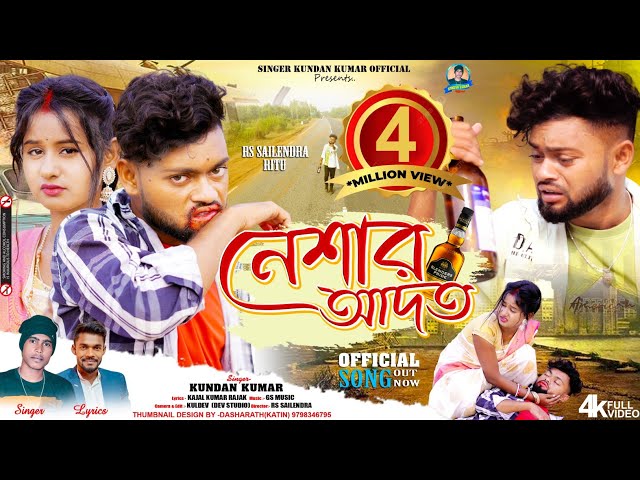 নেশার আদত | Neshar Adat | Heart Touching | Sad Song | Kundan Kumar | Rs Sailendra | Official Video class=