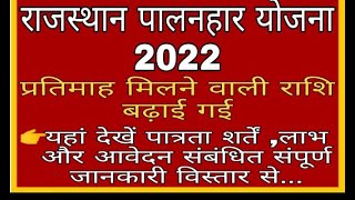 Rajasthan palanhar Yojana 2022 // palanhar yojna kya hai //