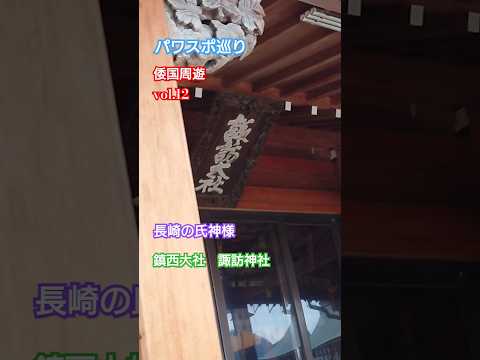 【パワスポ巡り】鎮西大社 諏訪神社 長崎の氏神様 狛犬がいっぱい♪ 本殿以外にも色々ありますよ!!#japan #諏訪神社 #長崎くんち #鎮西大社 #長崎観光 #観光地 #倭国周遊