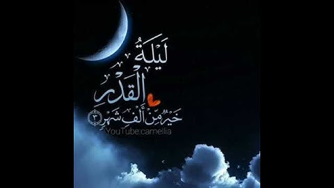 سورة القدر // بصوت القارئ الشيخ// ماهر المعيقلي