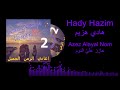 Hady Hazim Azez Alayal Nom عازز علي النوم هادي هزيم Hady Hazim Azez Alayal Nom عازز علي النوم هادي هزيم